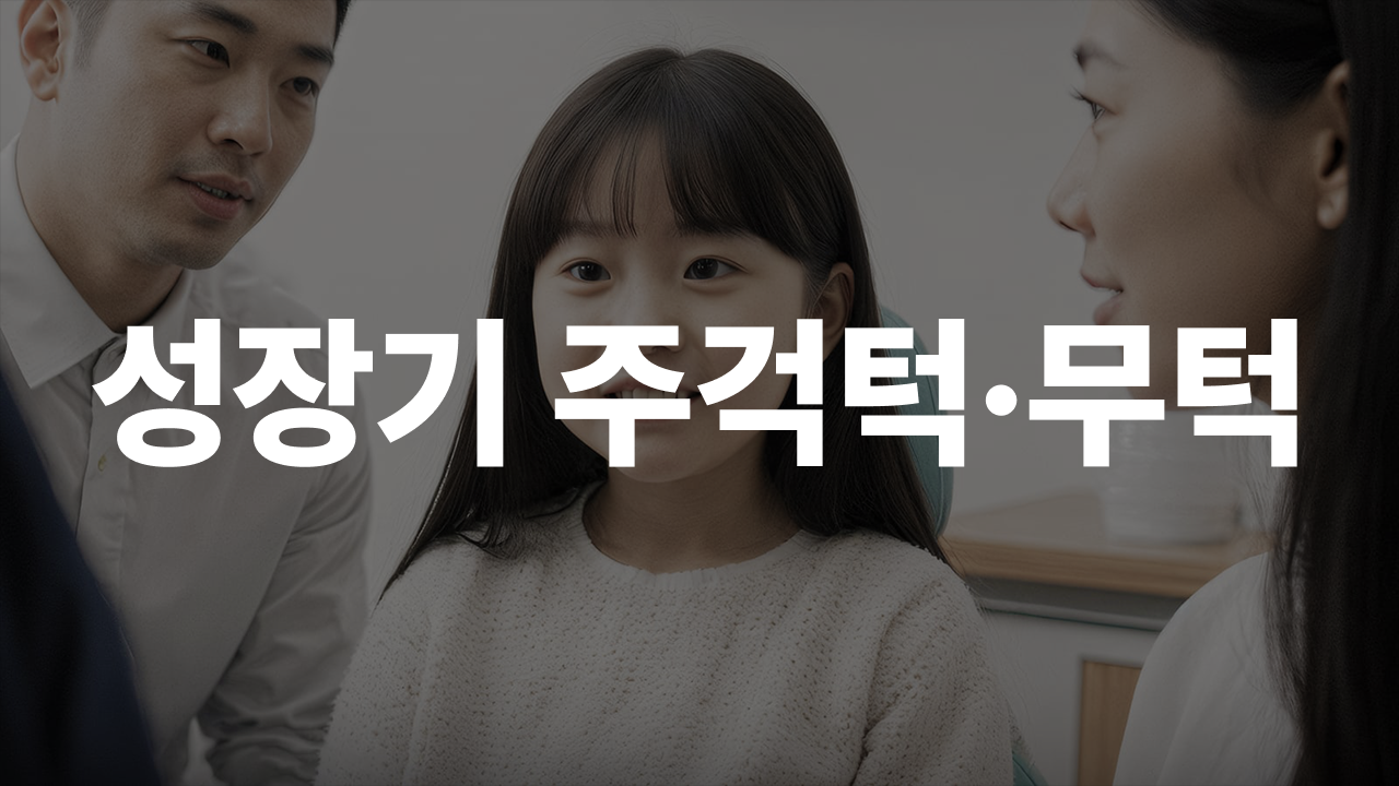 우리 아이 주걱턱·무턱, 성장기 교정으로 수술을 막는 골든타임