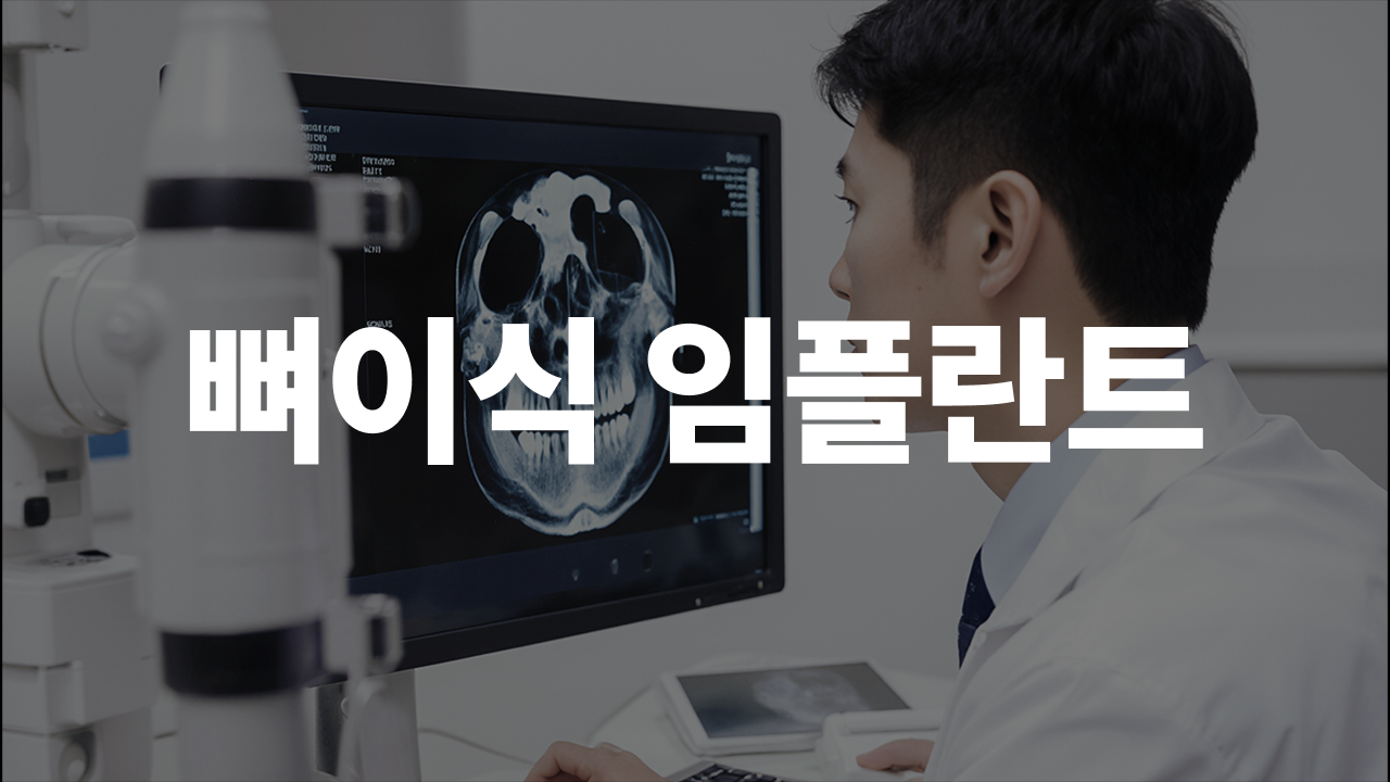 뼈이식 임플란트, 왜 필요하고 어떻게 하는 건가요?