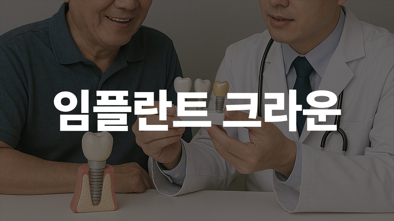 임플란트 크라운, 어떤 것을 선택해야 할까요?