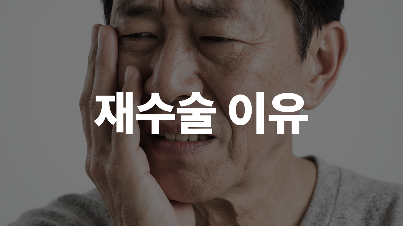 임플란트 재식립, 두 가지 핵심 원인