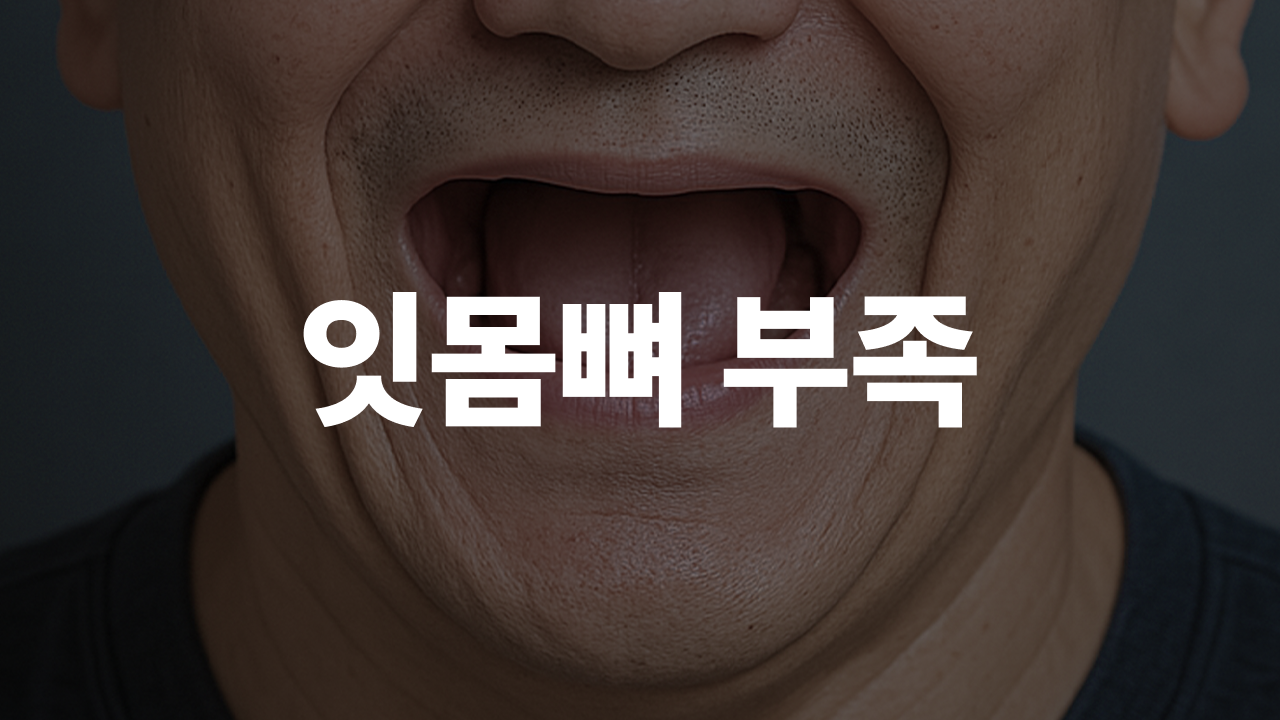 잇몸뼈 많이 부족해도 임플란트 할 수 있나요?