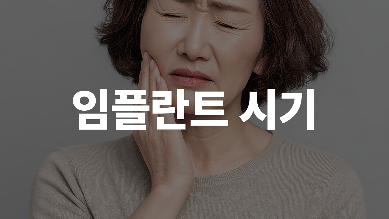 전체 임플란트, 이런 분들은 더 늦기 전에 확인하세요