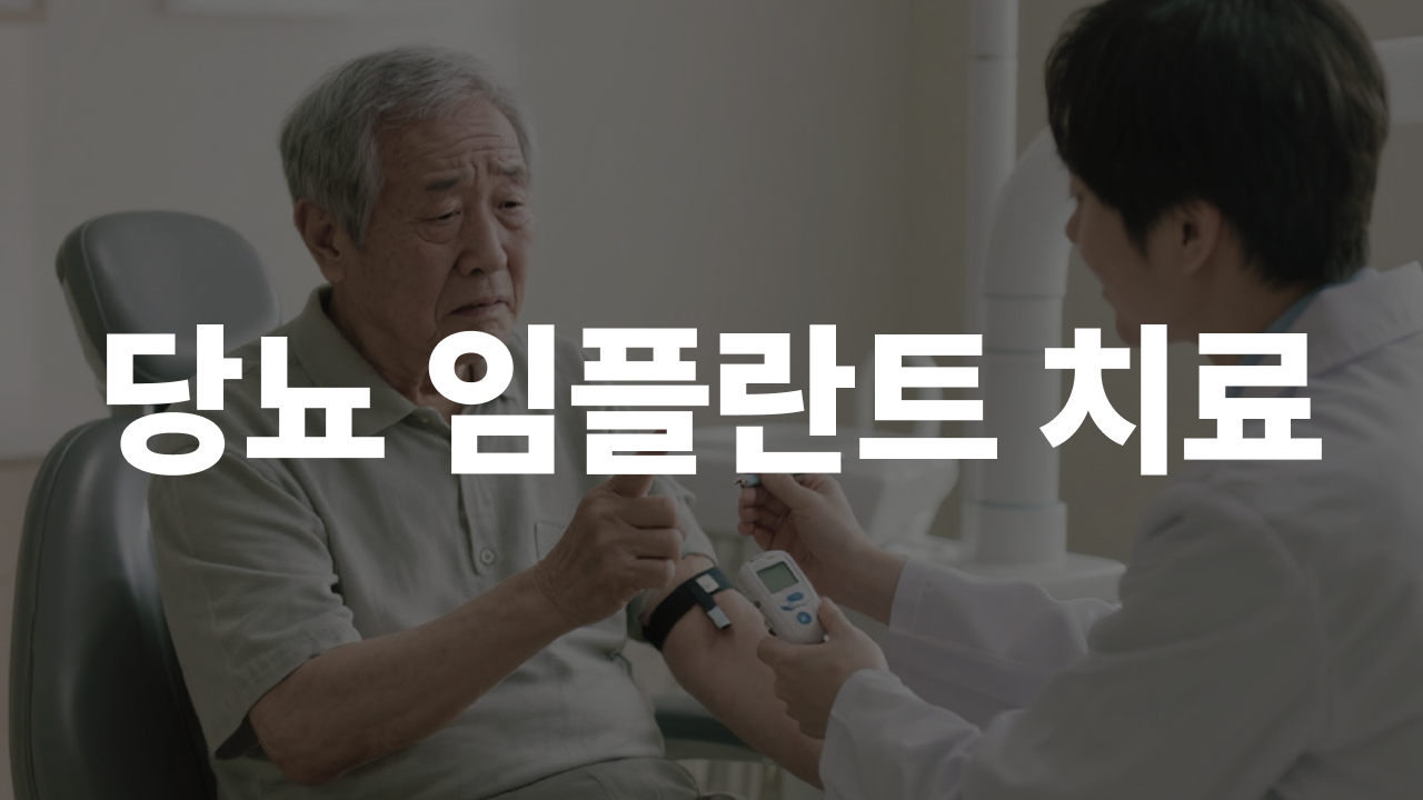 당뇨 임플란트 치료, 무조건 포기해야 할까요?