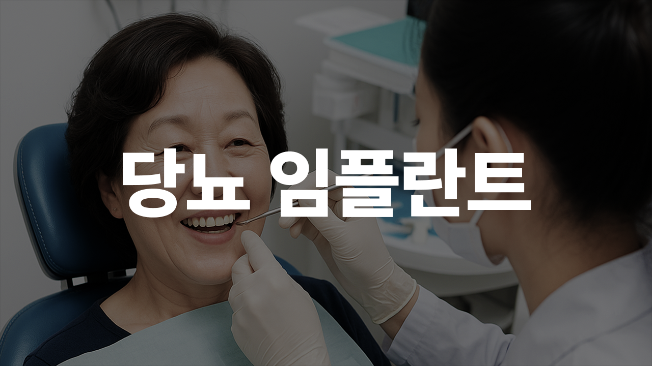 성공률 95%, 당뇨 임플란트의 오해와 진실