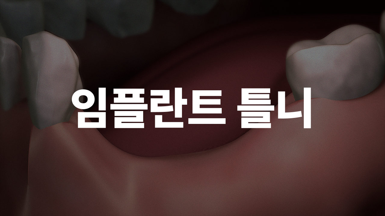 헐거운 틀니 때문에 고민이라면 꼭 보세요