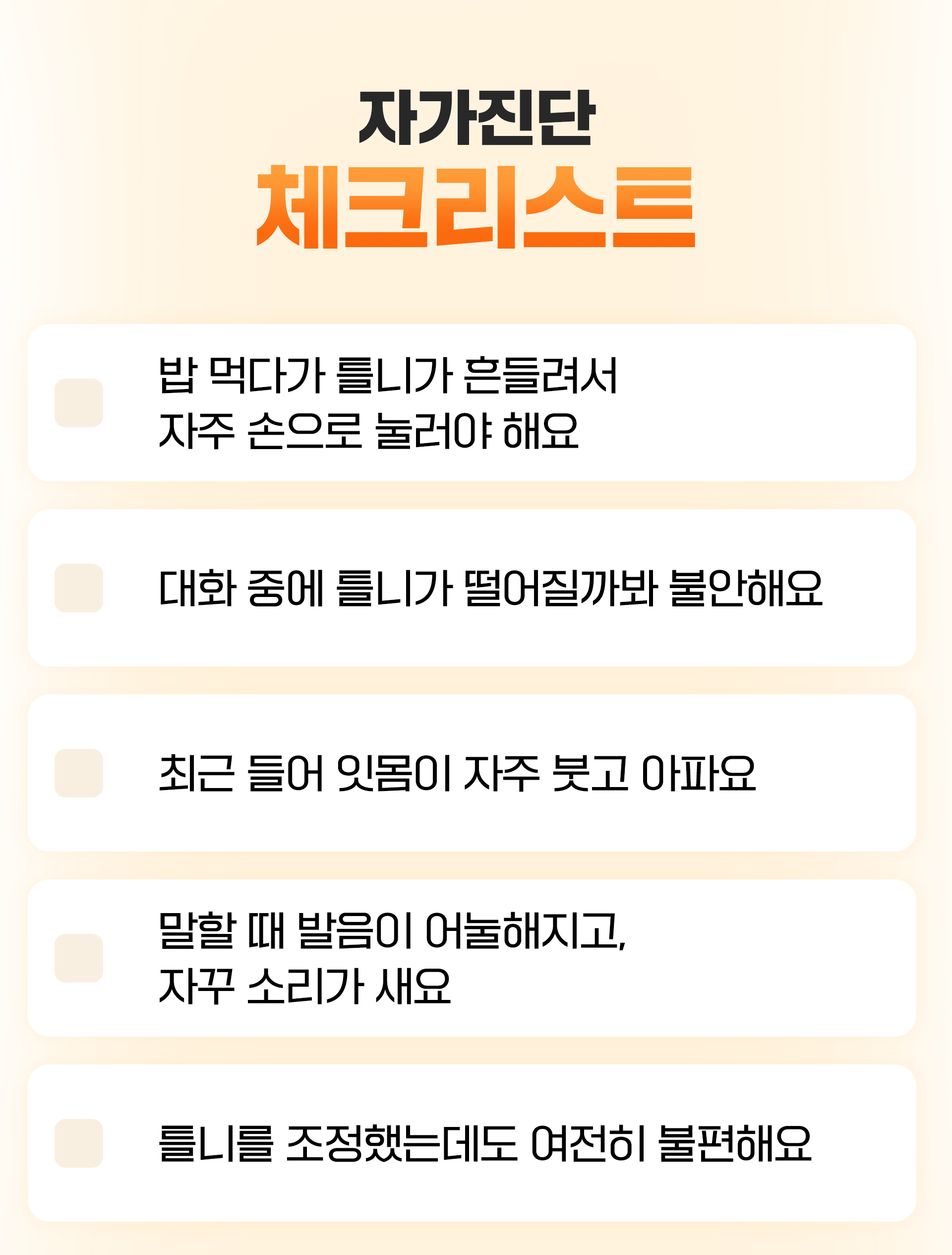 오래된 틀니를 사용하는 환자분들을 위한 자가진단 체크리스트 이미지