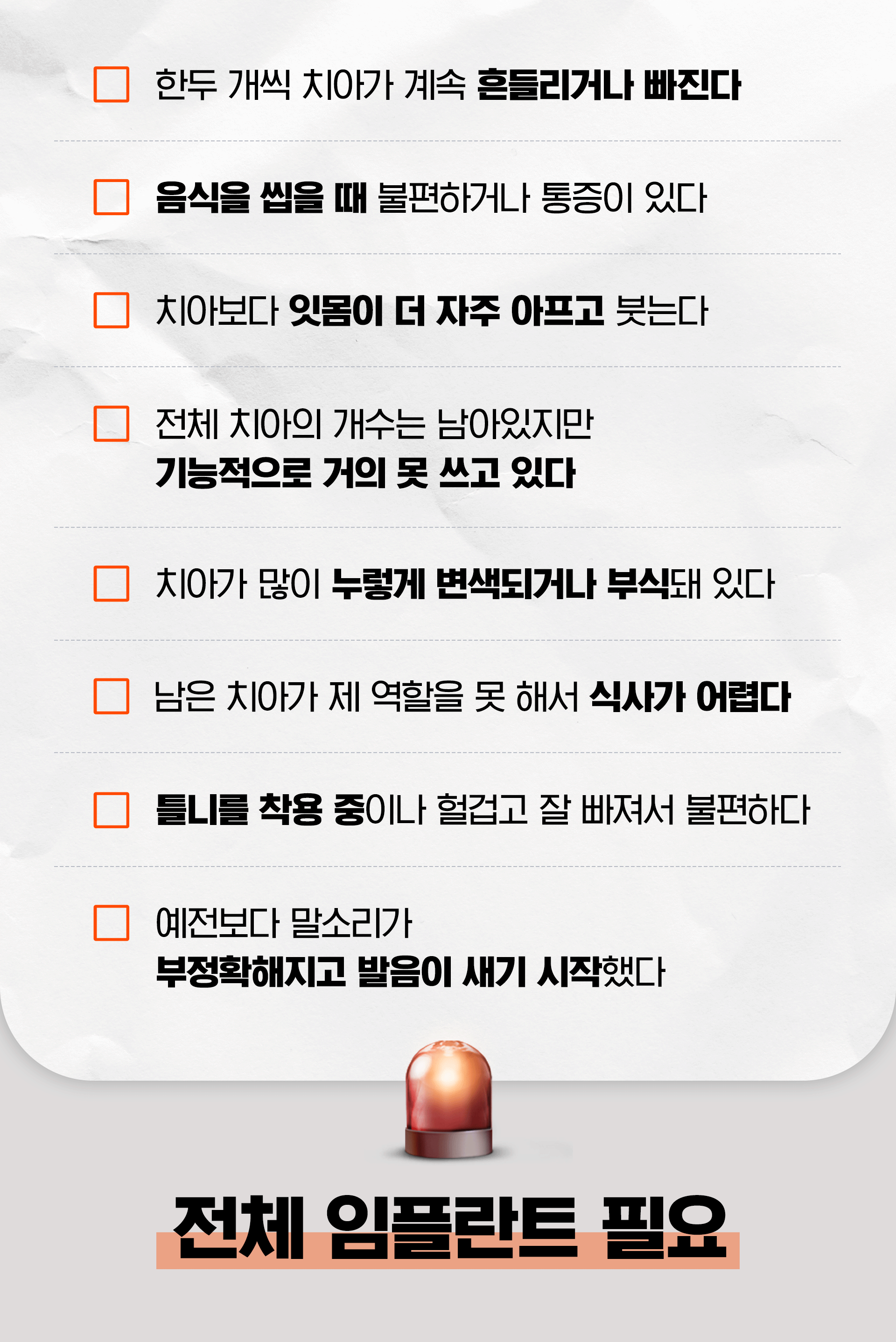 전체 임플란트가 필요한 때를 파악할 수 있는 자가체크리스트