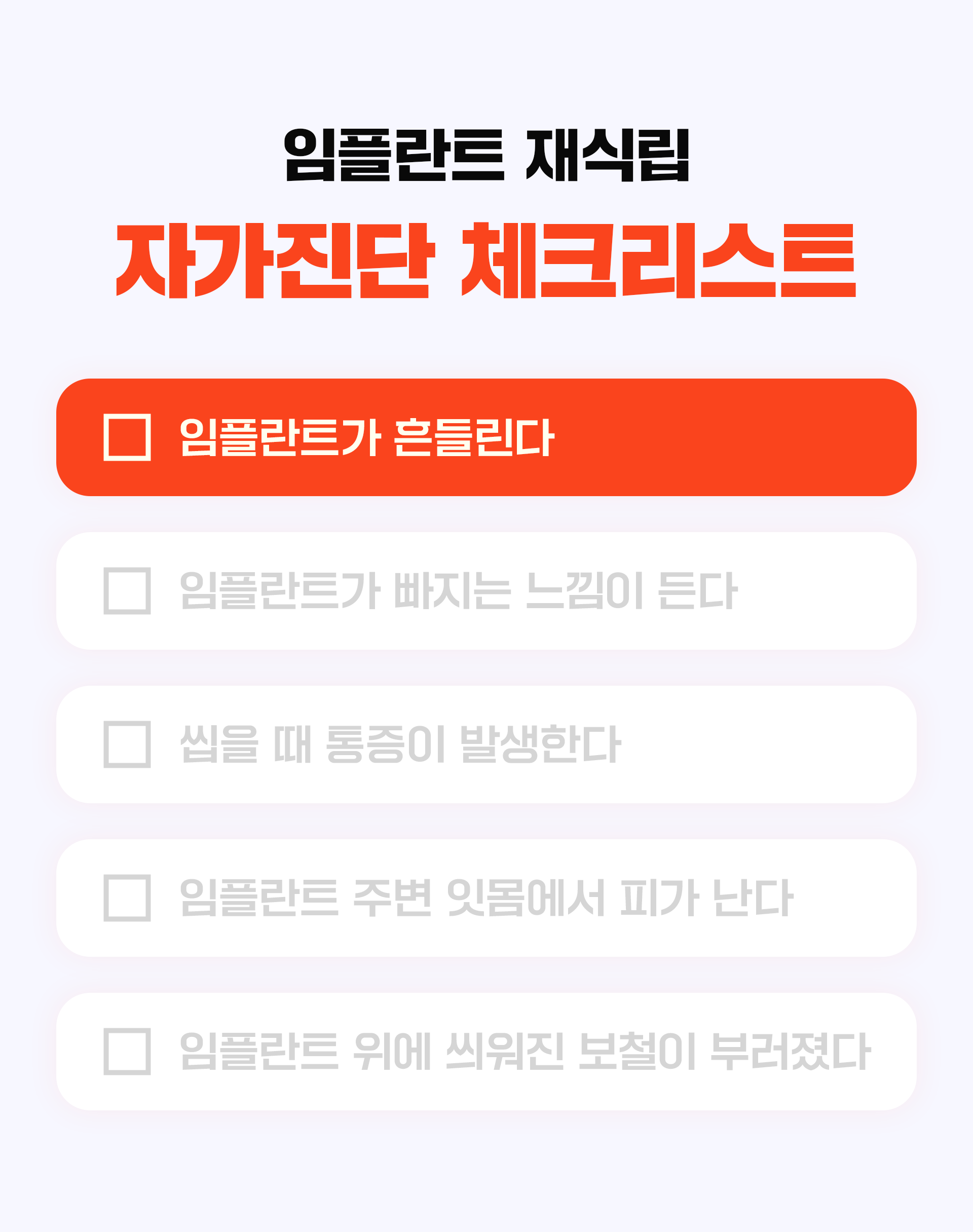 임플란트 재식립 자가진단 체크리스트