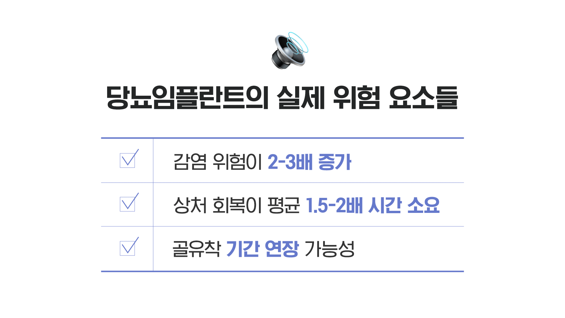 당뇨 임플란트의 유험요소를 요약한 표 이미지