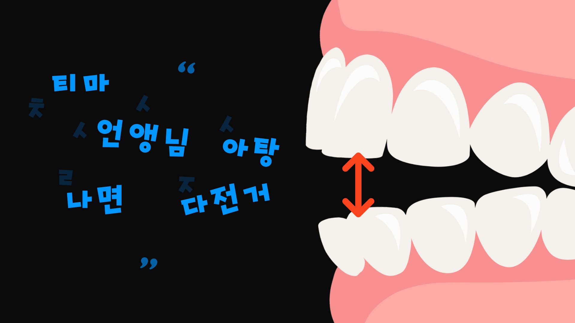 부정교합의 발음 문제를 나타낸 이미지