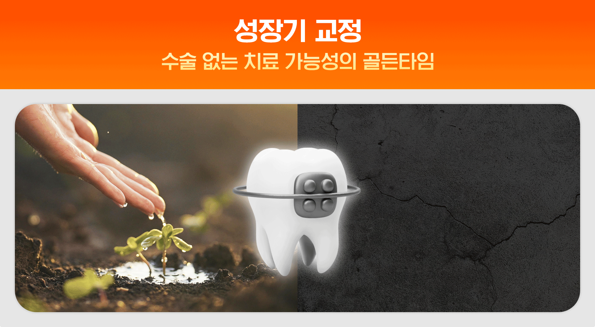 성장기 교정의 골든타임을 표현한 이미지