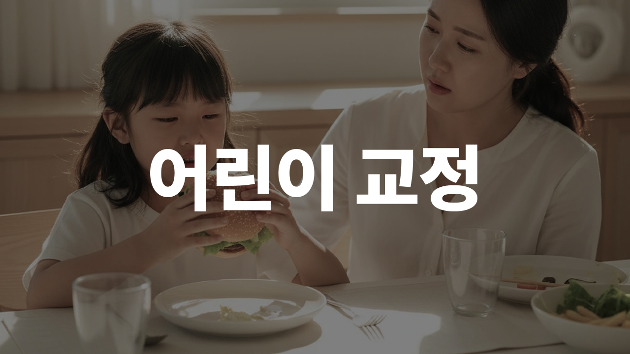 어린이 교정 식단 가이드ㅣ교정 중에도 먹을 수 있는 음식 7가지