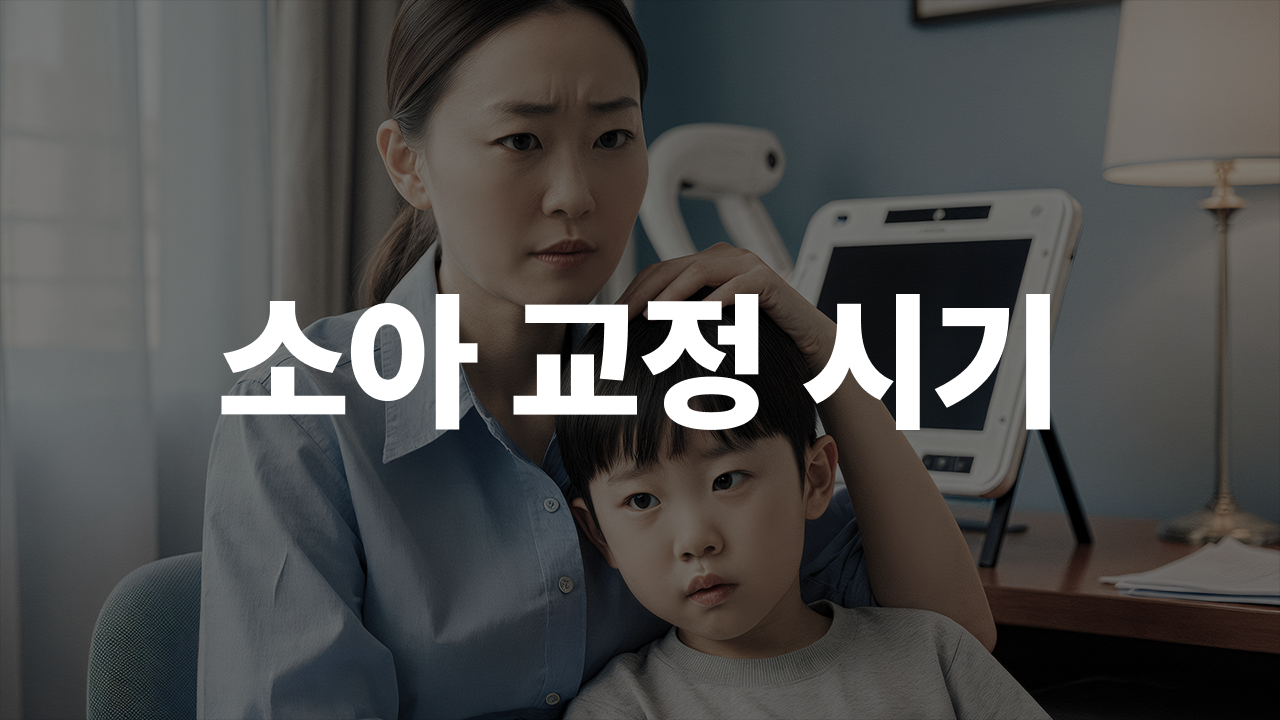 소아 교정 X-ray·CT, 아이에게 안전할까?