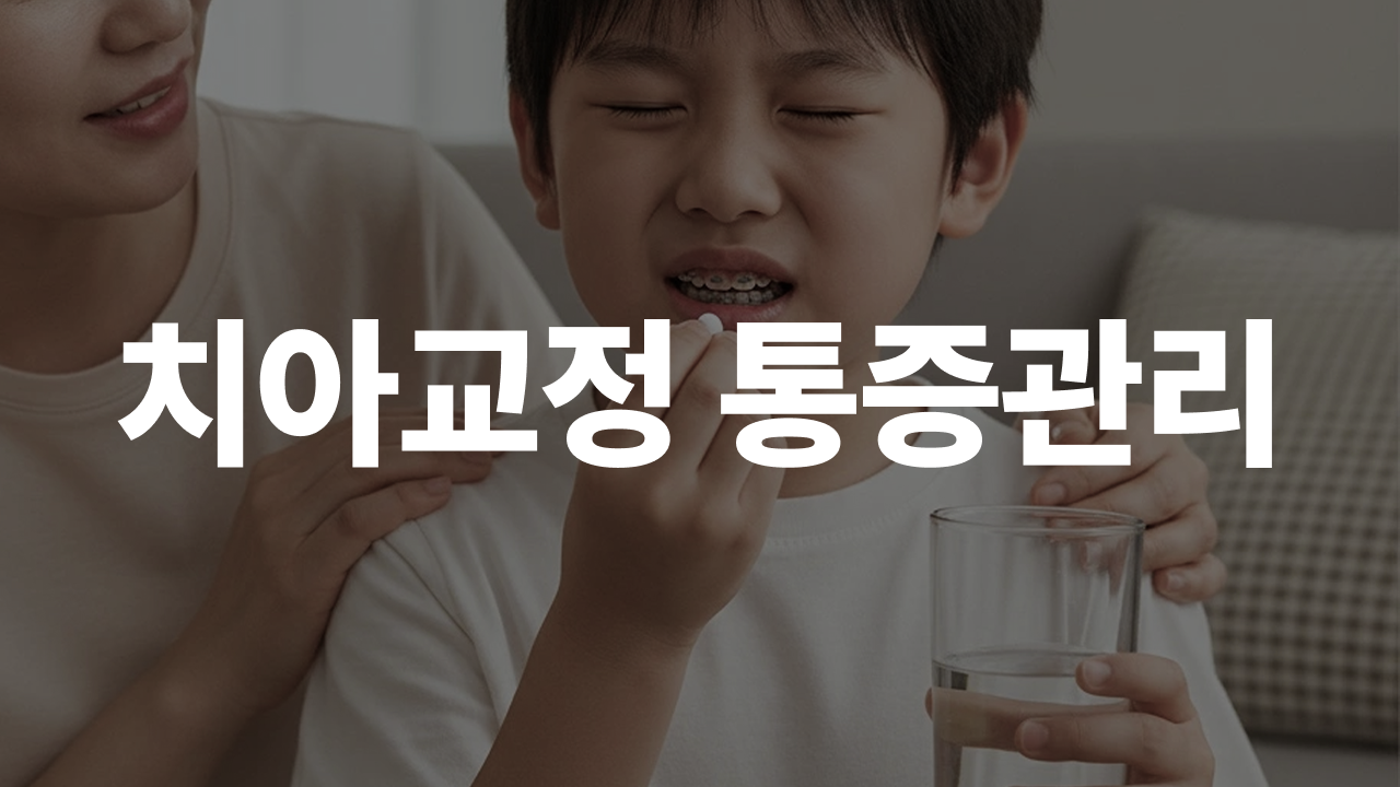 우리 아이 교정 통증 관리｜부모가 꼭 알아야 할 핵심 가이드