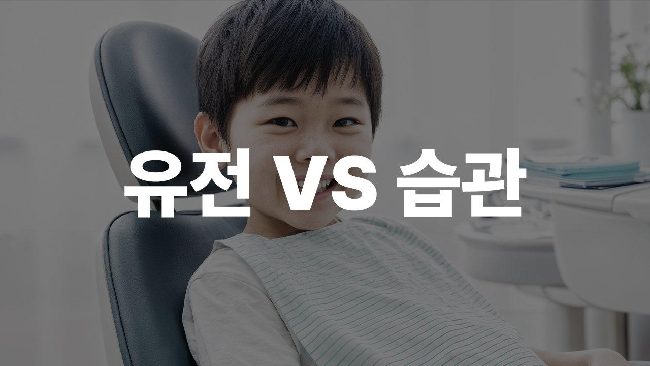 유전 vs 습관, 우리 아이를 지키는 골든타임 가이드
