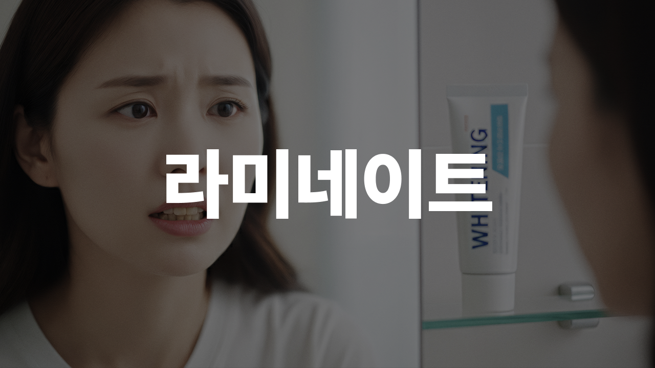 셀프 미백으로 해결 안 된다면, 라미네이트