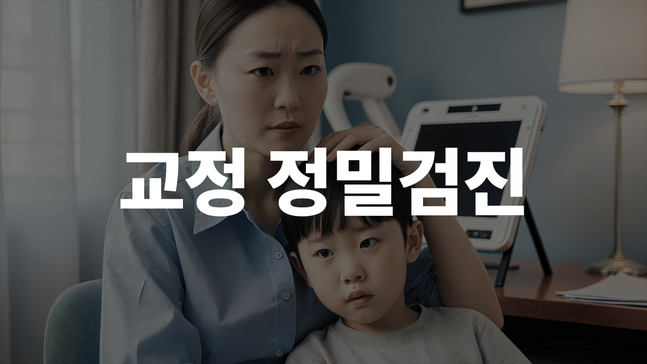 소아 교정 X-ray·CT, 아이에게 안전할까?